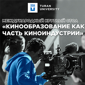 Университет «Туран» приглашает на Международный круглый стол «Кинообразование как часть киноиндустрии»