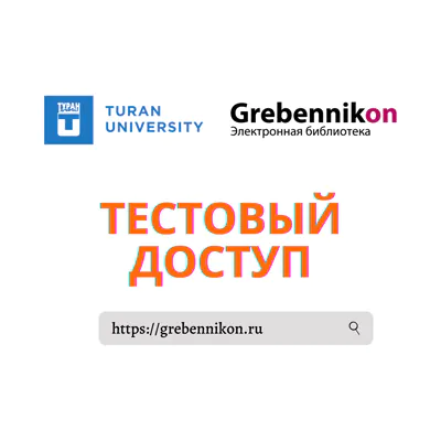 30 жылдың 2021 маусымына дейін Grebennikon электронды кітапханасын уақытша пайдалану мүмкіншілігі берілді