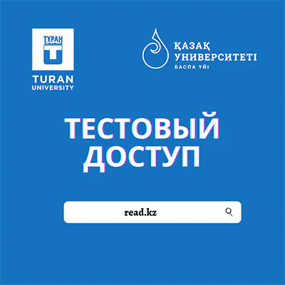 “Қазақ университеті” баспа үйінің “KazNUread” электронды кітапханасы