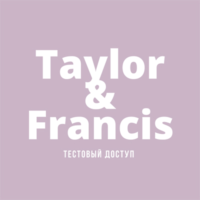 Открыт тестовый доступ на коллекцию журналов от издателя Taylor & Francis