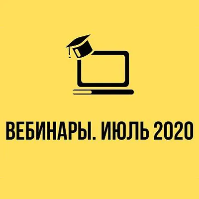 Вебинарлар. 2020 жылдың шілде айы