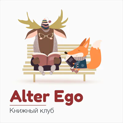 “ALTER EGO” кітап клубының ашылуы