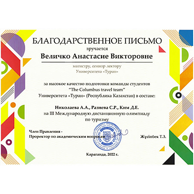 Students of the department «Tourism and Service» Nikolaev Alexander, Raziev Said, Kim Denis became the winners of the III International distance Olympiad in the specialty «Tourism»