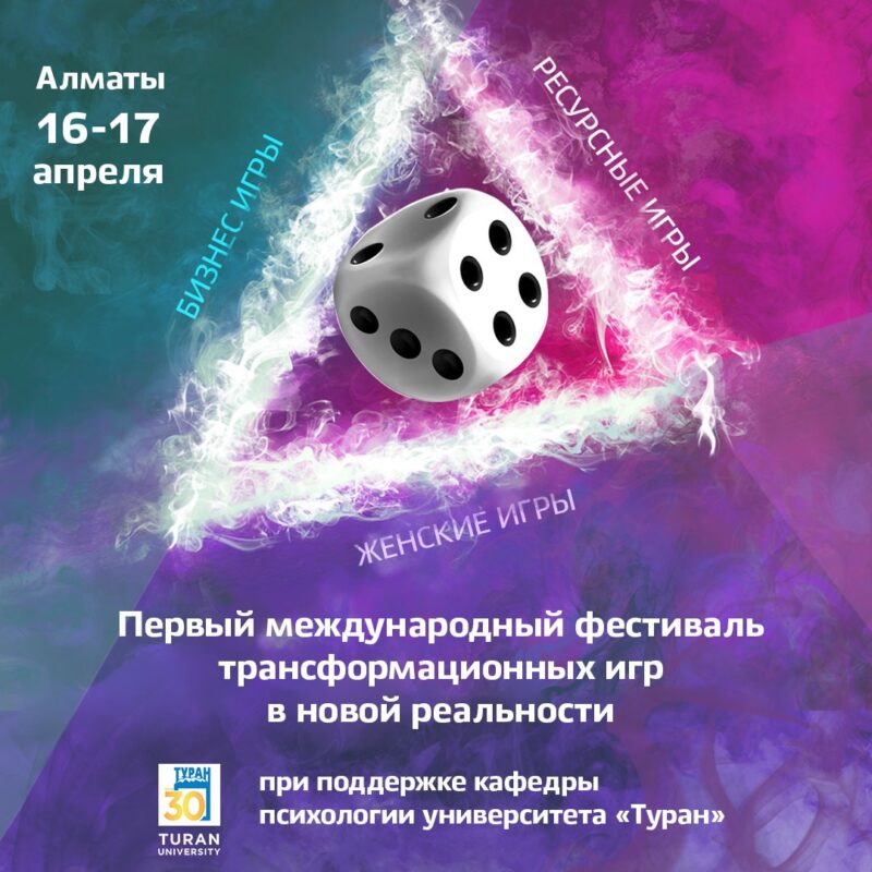 Department of Psychology of Turan University together with «ГЕФЕСТ в гостях у  YOURGAME.KZ» conducts The first international festival of transformational and psychological games in a new reality