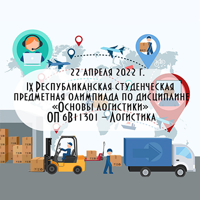 The Department of Marketing and Logistics of Turan University announces the holding of the IX Republican Student Subject Olympiad in the discipline “Fundamentals of Logistics”