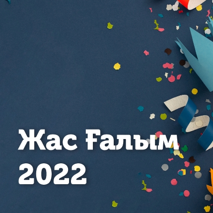 ЖАС ҒАЛЫМ 2022 – Закирова Д.И. құттықтаймыз!