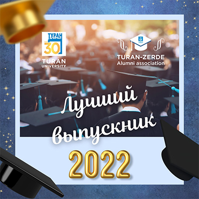 Поздравляем победителей конкурса «Лучший выпускник университета «Туран» − 2022» среди выпускников
