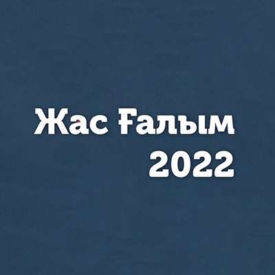 Жас ғалым 2022