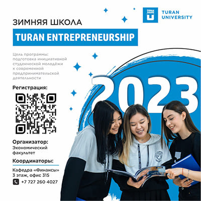 Университет «Туран» приглашает молодых предпринимателей принять участие в работе Зимней школы «Turan Entrepreneurship-2023»