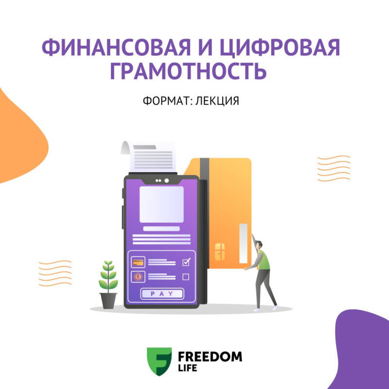 A Series Of Lectures On Financial Literacy With The Support Of The Agency Of The Republic Of Kazakhstan For Regulation And Development Of The Financial Market