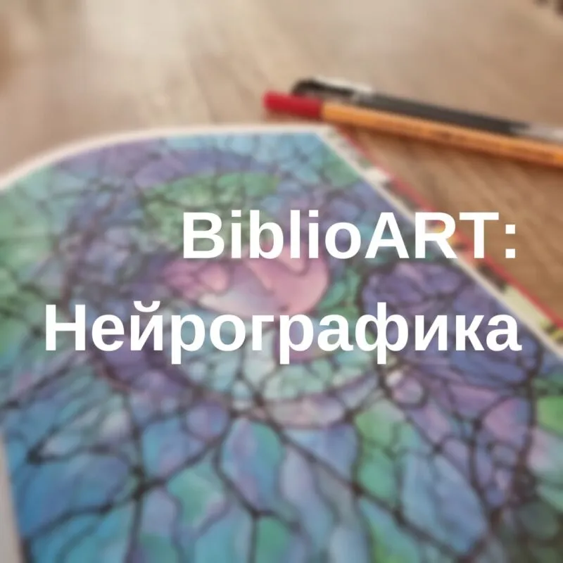 «BiblioART: Нейрографика» шеберлік сыныбына шақырамыз