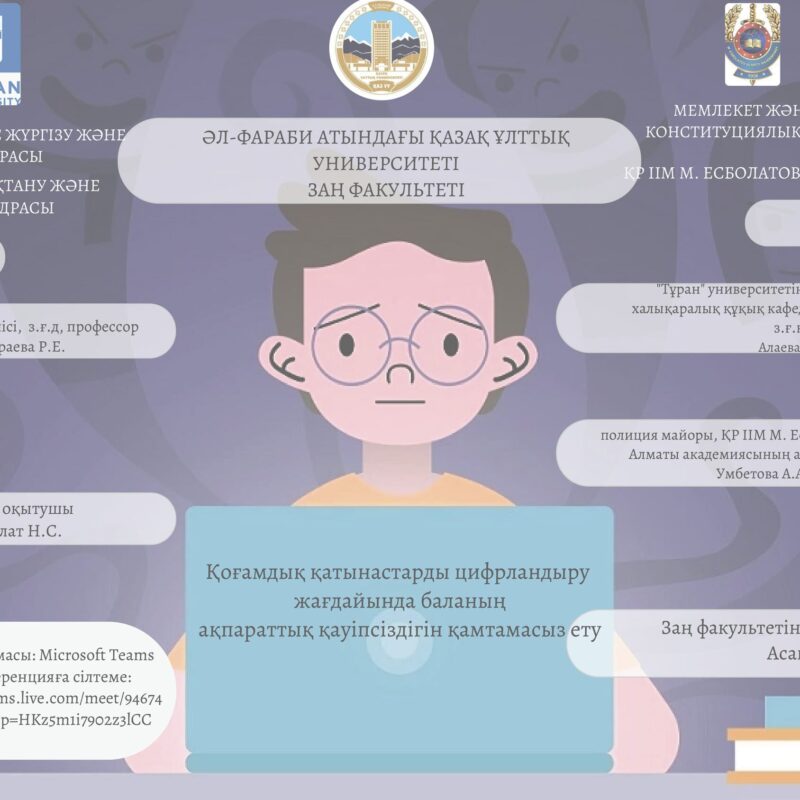 Webinar of the department of ” Jurisprudence and International law” on the topic “Ensuring information security of a child in the conditions of digitization of public relations”