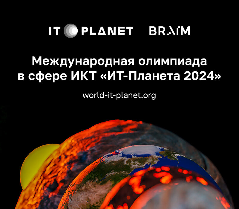 Registration of participants of the XV International Olympiad in the field of Information Technology “IT planet 2024” has started