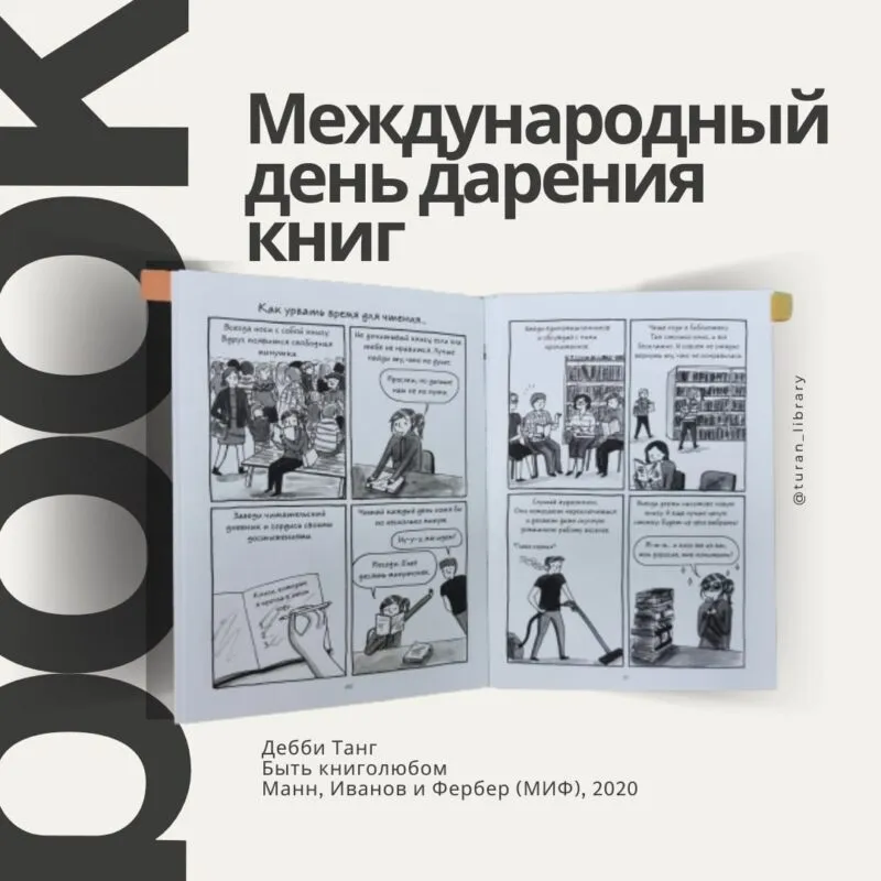 Международный день дарения книг