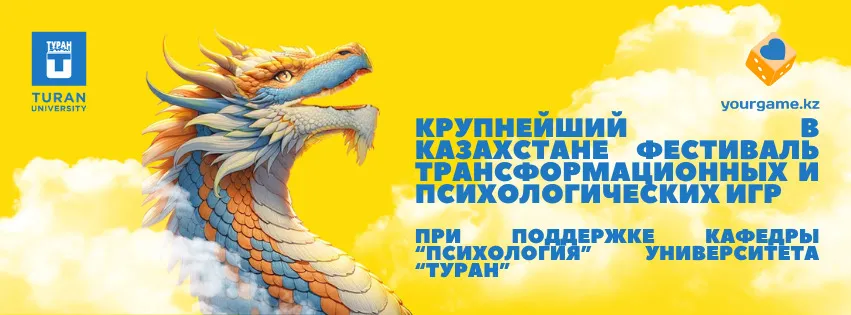 Крупнейший фестиваль трансформационных игр в университете “Туран”