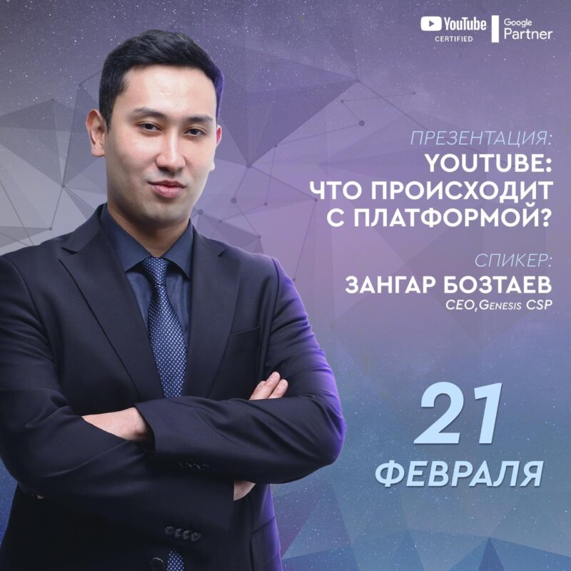 Заңғар Бозтаев, CEO Genesis CSP, YouTube-тің болашағын талқылау үшін маркетологтармен кездесті