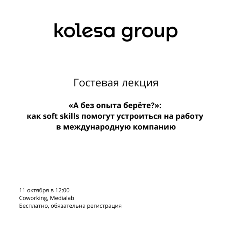 Kolesa Group компаниясымен кездесу: «Тәжірибесіз жұмысқа қабылдап жатырсыз ба?»: жұмсақ дағдылар сізге халықаралық компанияда жұмысқа тұруға қалай көмектеседі