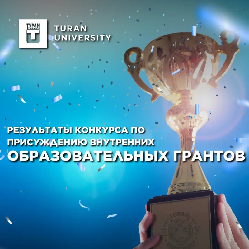 Результаты конкурса по присуждению внутренних образовательных грантов «Тұран Үміті»