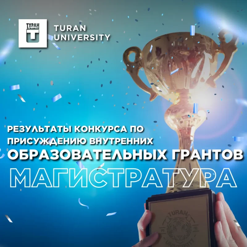 «Тұран Үміті» ішкі білім беру гранттарын тағайындау конкурсының нәтижелері магистратура