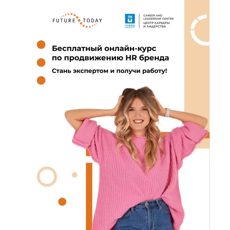 🎓 Тегін онлайн курс: «Жұмыс беруші бренді құпиялары»