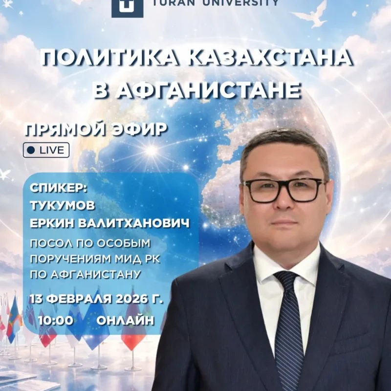 «Тұран» университетінде Қазақстан Президентінің Ауғанстан бойынша арнайы өкілімен кездесу өтті