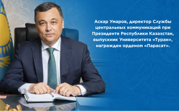 Выпускник университета «Туран» Аскар Умаров награжден орденом «Парасат»