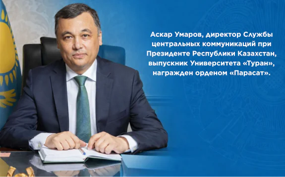 «Тұран» университетінің түлегі Асқар Омаров «Парасат» орденімен марапатталды